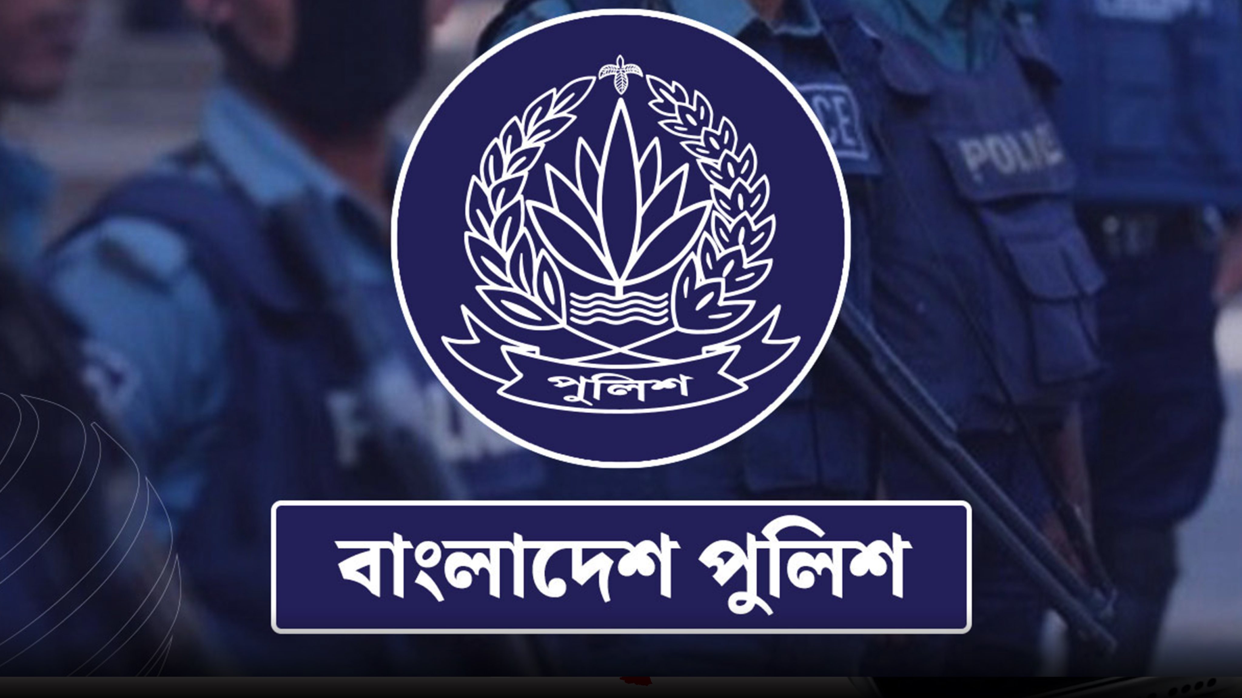 বাধ্যতামূলক অবসরে ৩৩ পুলিশ কর্মকর্তা