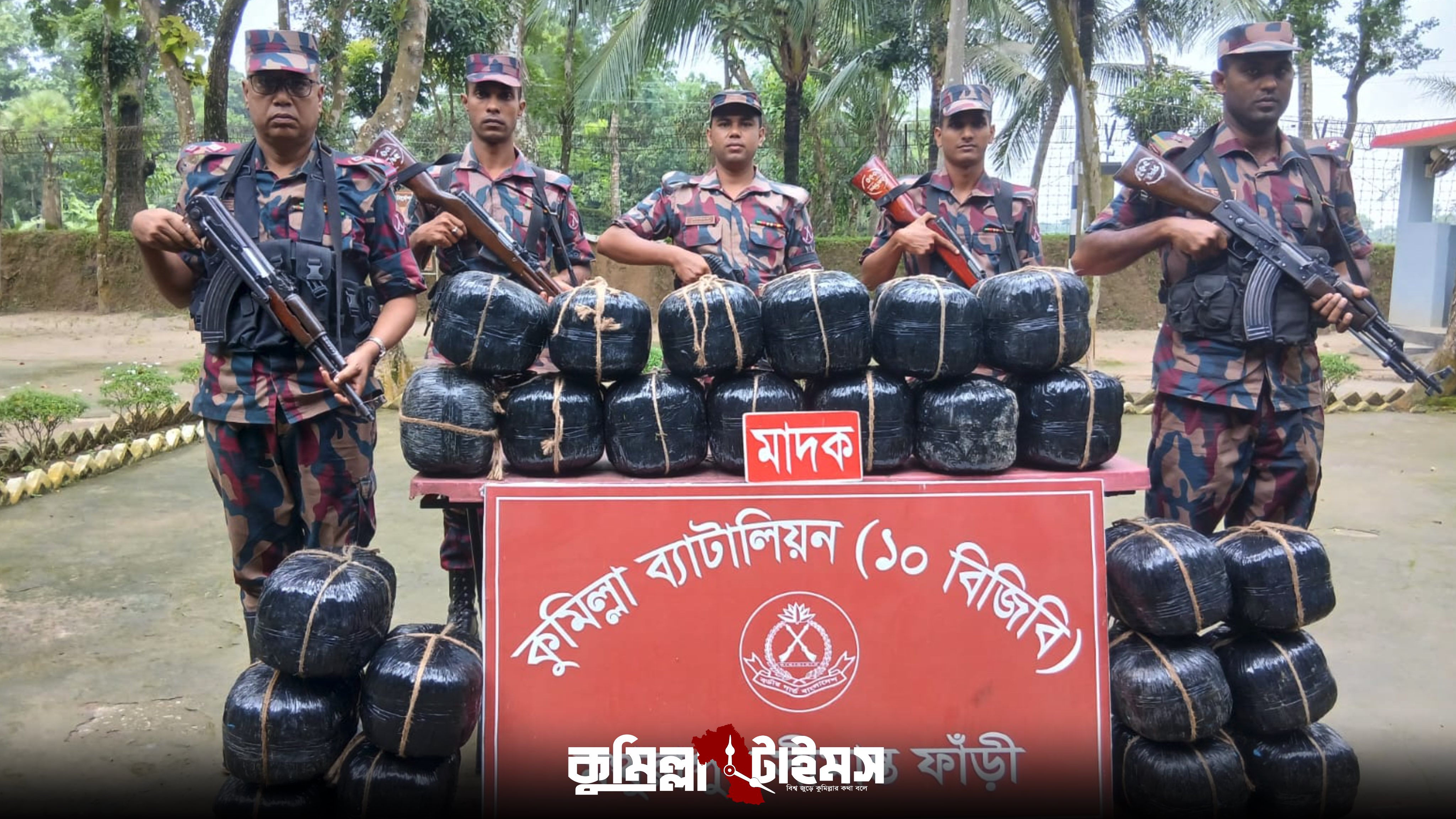 কুমিল্লা সীমান্তে বিজিবির অভিযানে ৯৬ কেজি ভারতীয় গাঁজা উদ্ধার