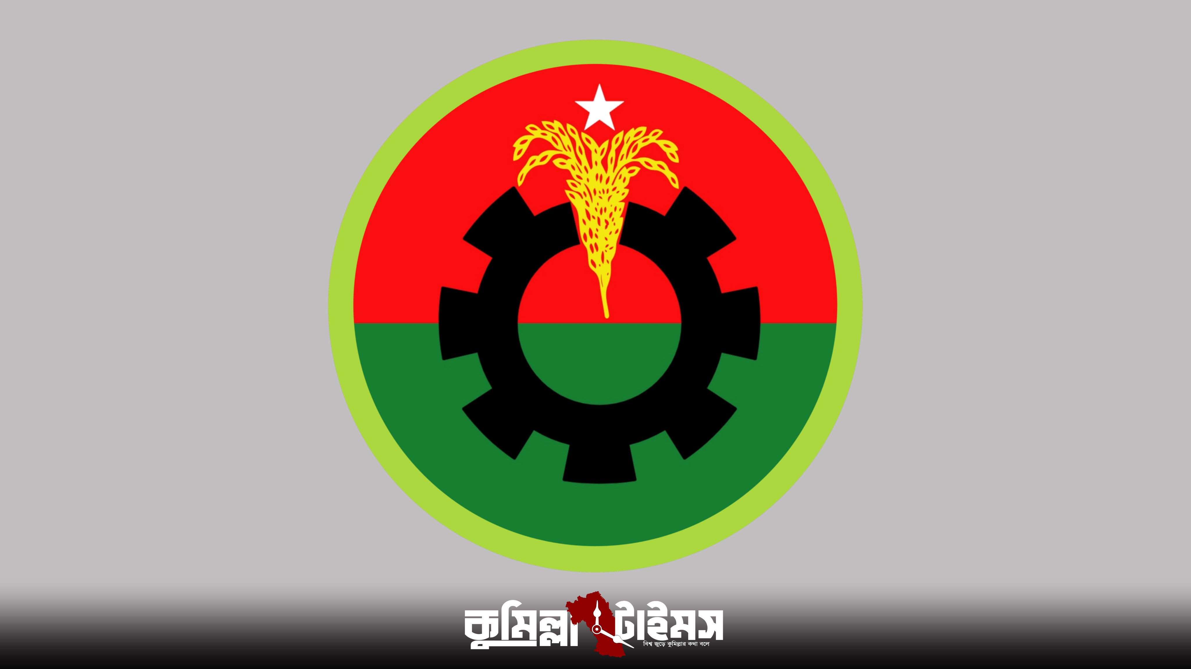 কুমিল্লা উত্তর জেলা বিএনপির আংশিক কমিটি ঘোষণা