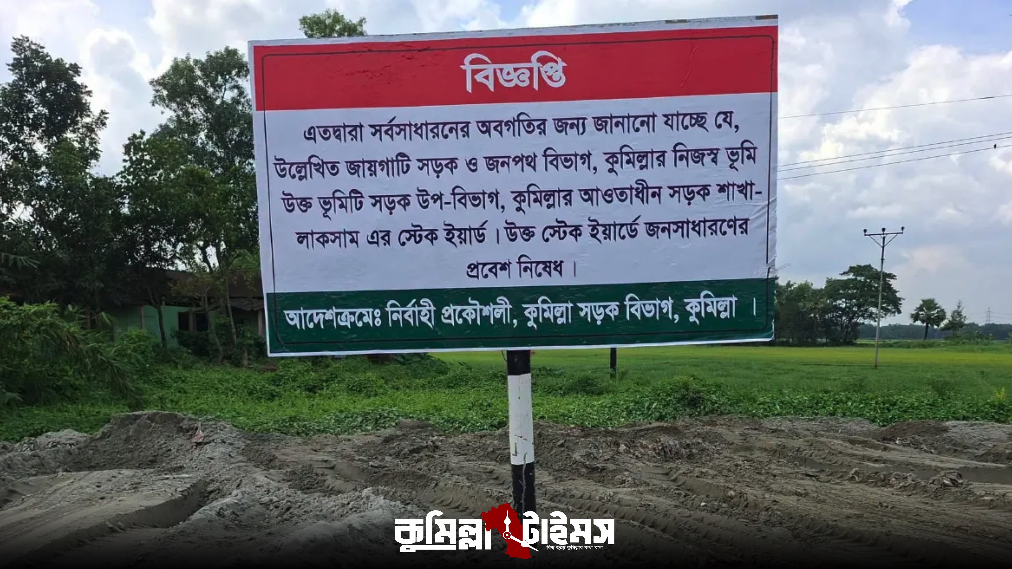 সতর্কীকরণ সাইনবোর্ড উপেক্ষা করে সড়ক বিভাগের জমি দখল