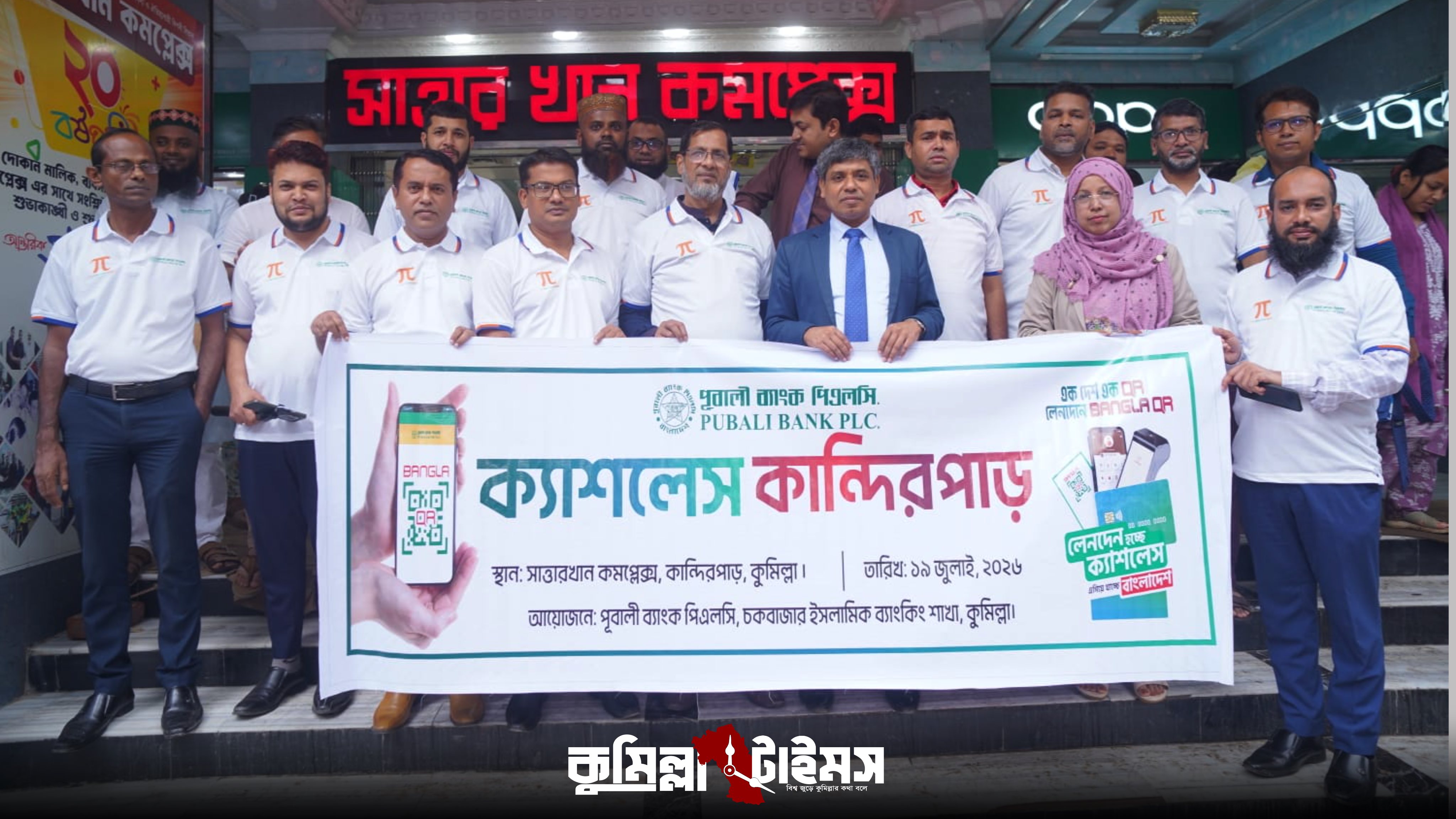 কুমিল্লায় পূবালী ব্যাংকের আয়োজনে ক্যাশলেস বাংলাদেশ বিষয়ক মতবিনিময় সভা
