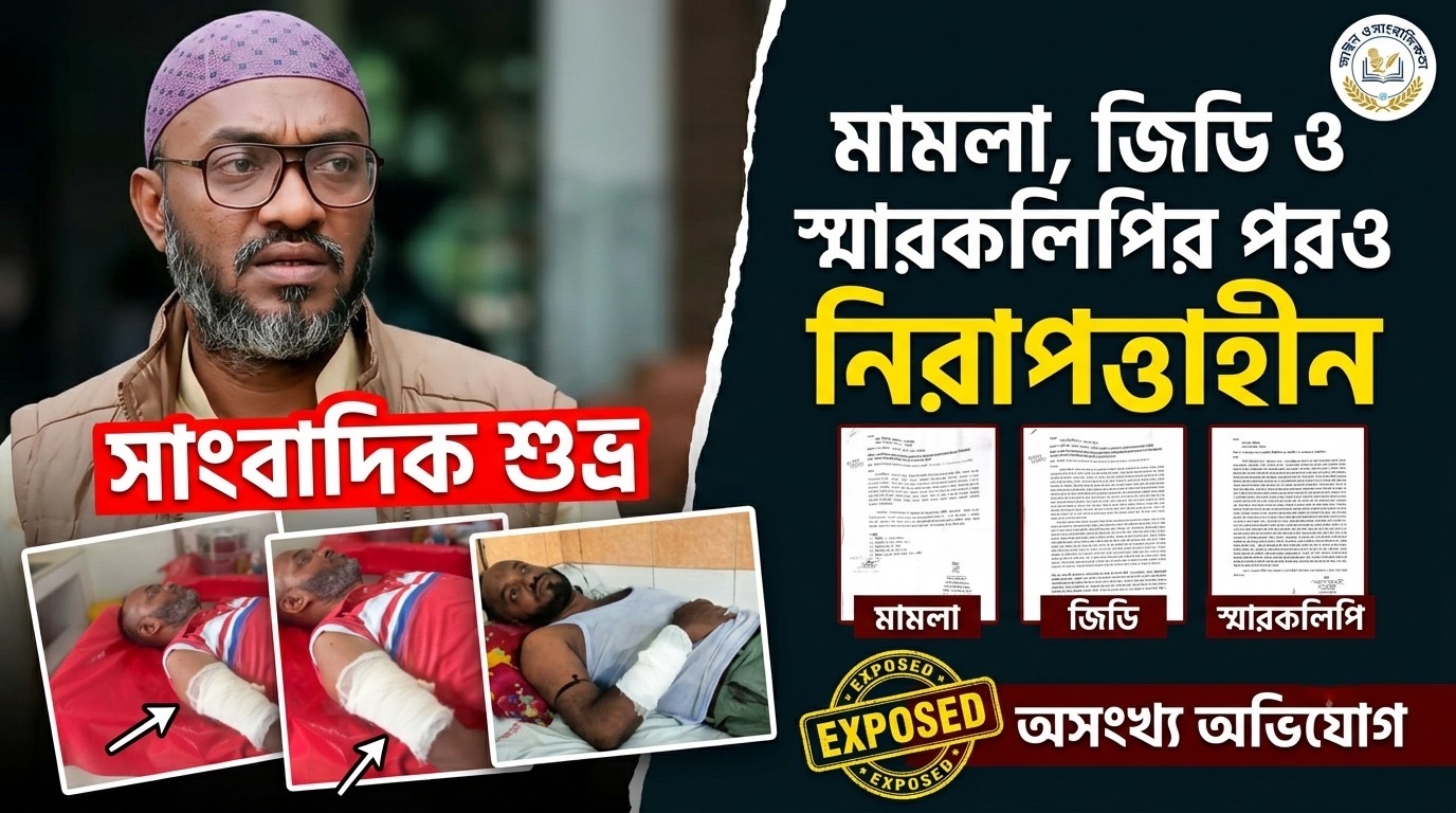 এক যুগ ধরে হামলা-চাঁদাবাজির শিকার সাংবাদিক শুভ্র: প্রশাসনের দ্বারে দ্বারে ঘুরেও মিলছে না নিরাপত্তা