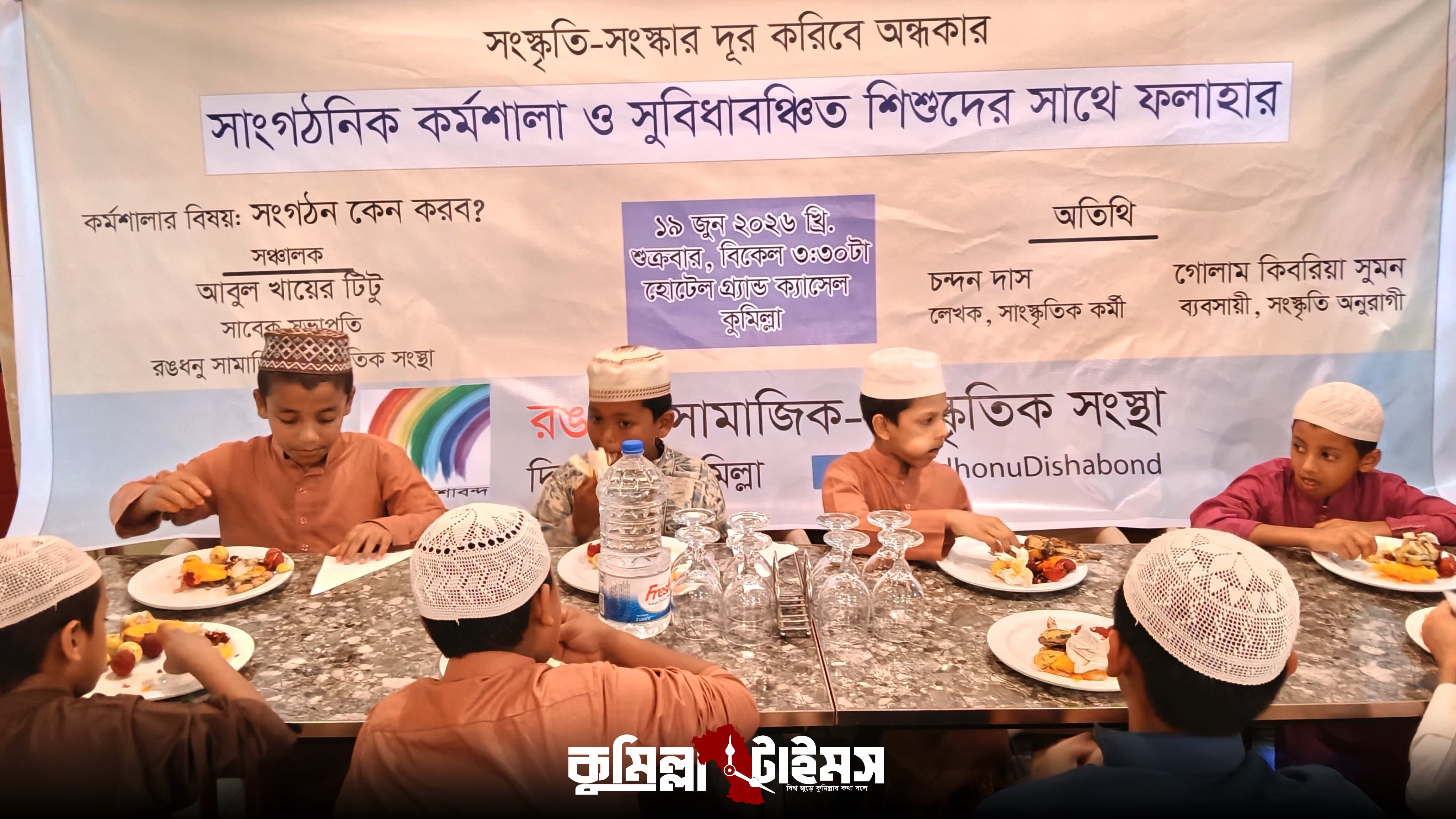 রঙধনু'র কর্মশালা ও সুবিধাবঞ্চিত শিশুদের নিয়ে ফলাহার