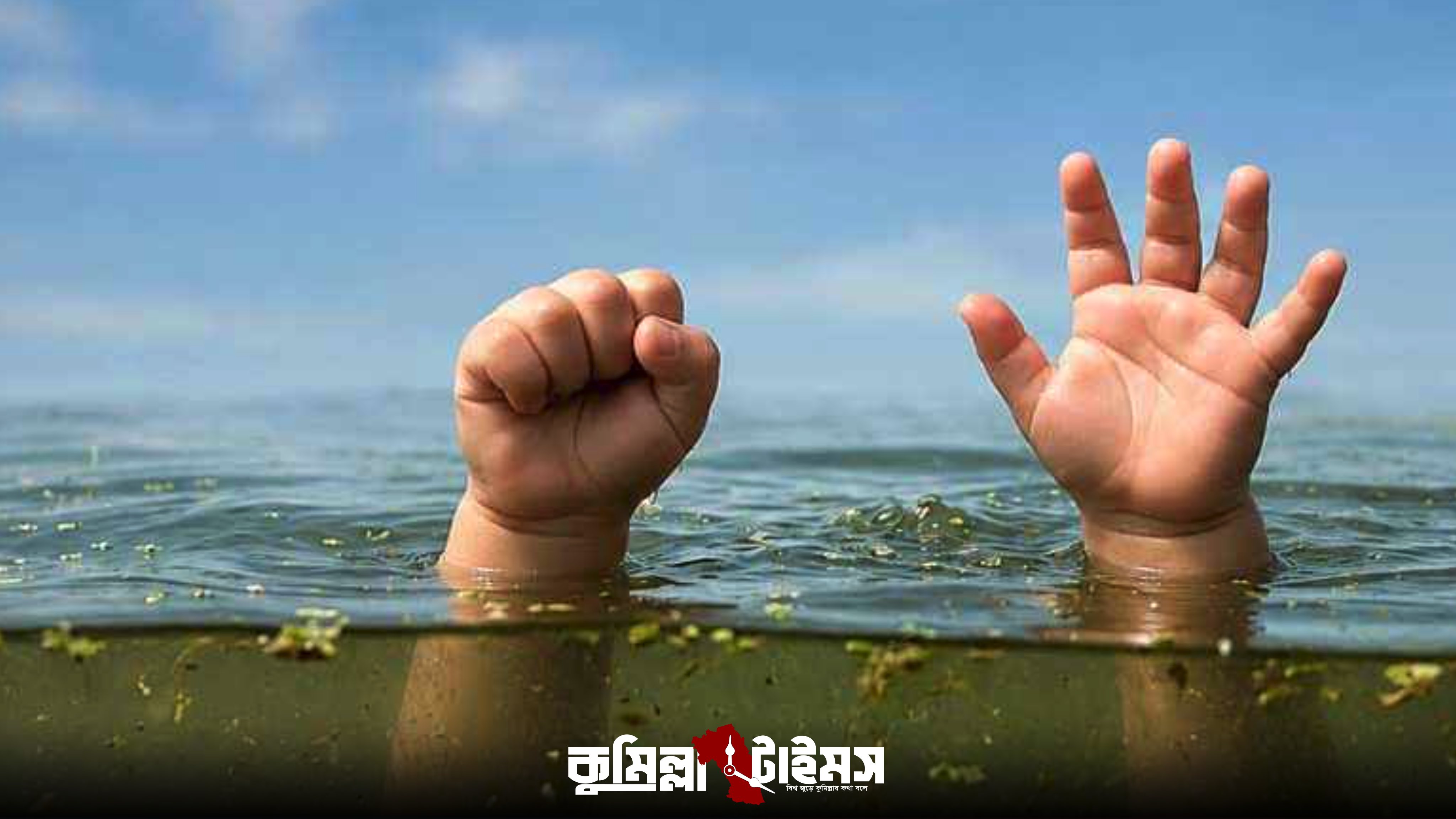 কুমিল্লায় পানিতে ডুবে ৩ শিশুর মৃত্যু